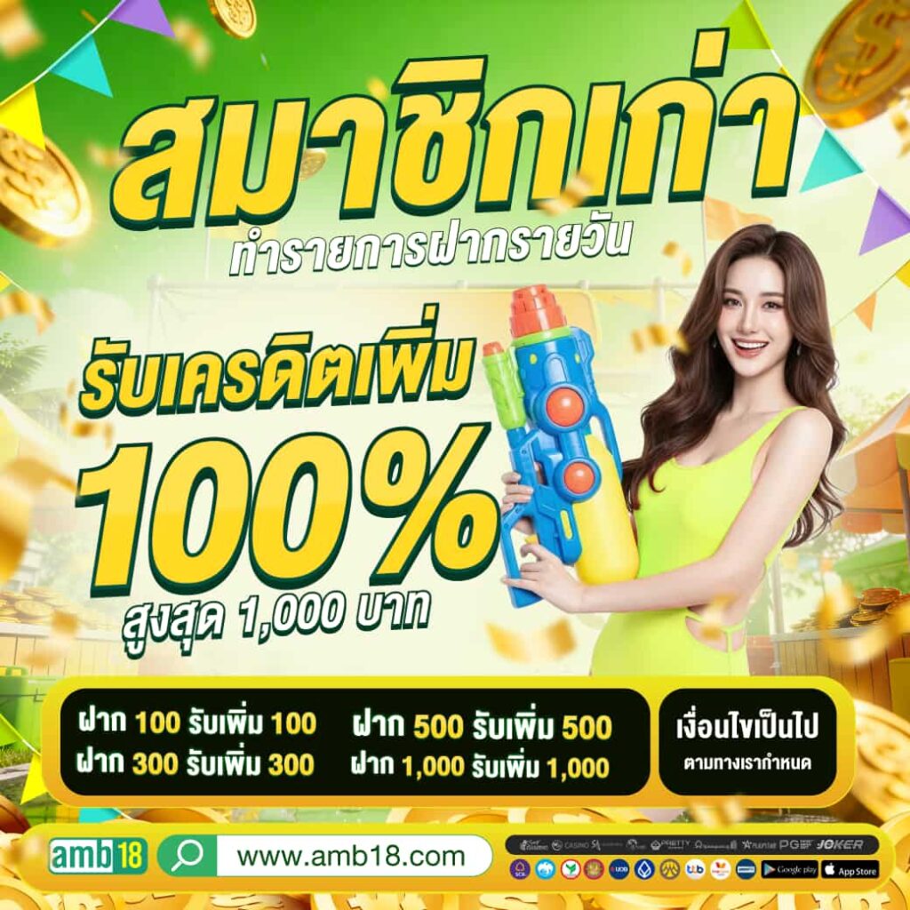 AMB18 เว็บเดิมพัน คืนทุนไวได้เงินจริง จับเงินแสนด้วยระบบมาตรฐาน