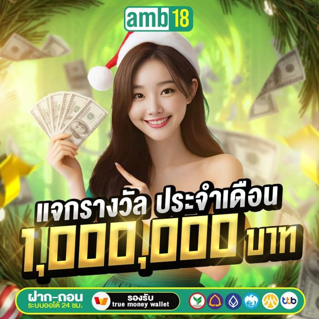 AMB18 เว็บเดิมพัน คืนทุนไวได้เงินจริง จับเงินแสนด้วยระบบมาตรฐาน