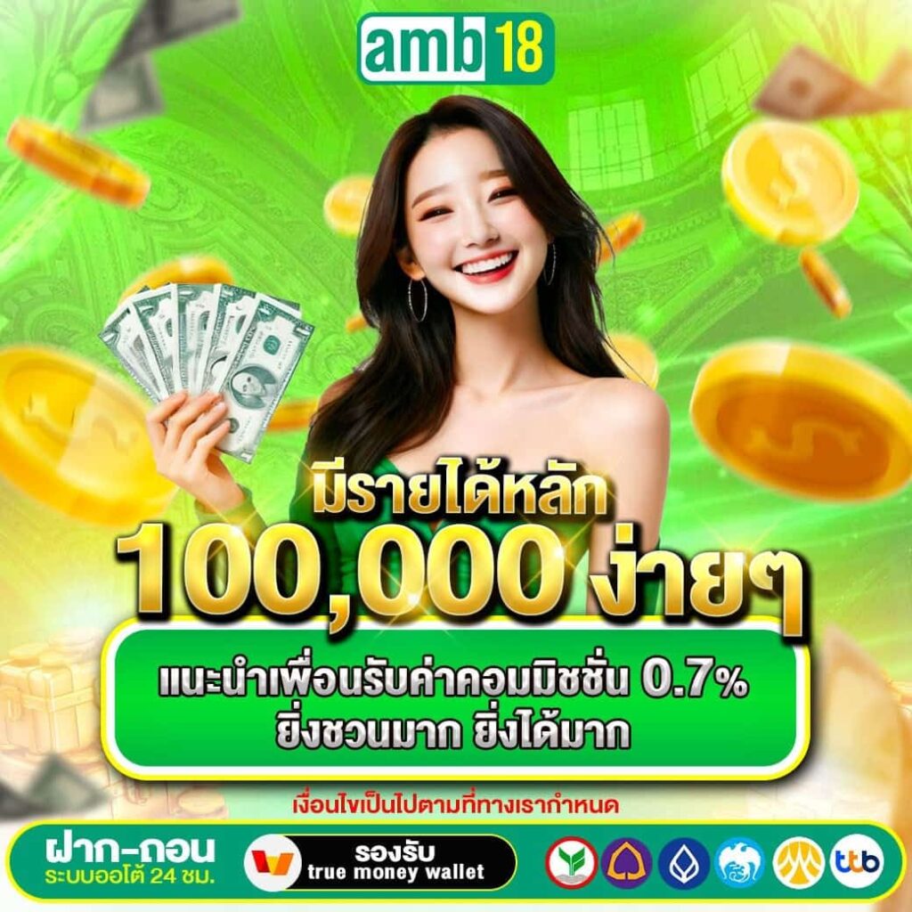 AMB18 เว็บเดิมพัน คืนทุนไวได้เงินจริง จับเงินแสนด้วยระบบมาตรฐาน