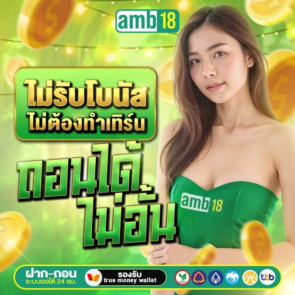 AMB18 เว็บเดิมพัน คืนทุนไวได้เงินจริง จับเงินแสนด้วยระบบมาตรฐาน